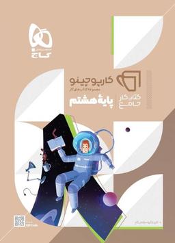 عکس جامع هشتم کارپوچینو گاج