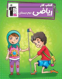 عکس کار ریاضی دوم دبستان قلم چی