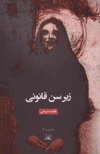 عکس زیر سن قانونی