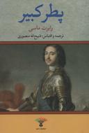 عکس پطر کبیر