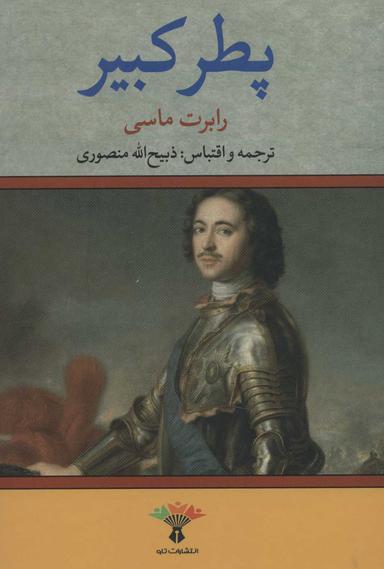 عکس پطر کبیر