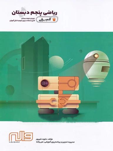 عکس ریاضی پنجم دبستان آدم برفی