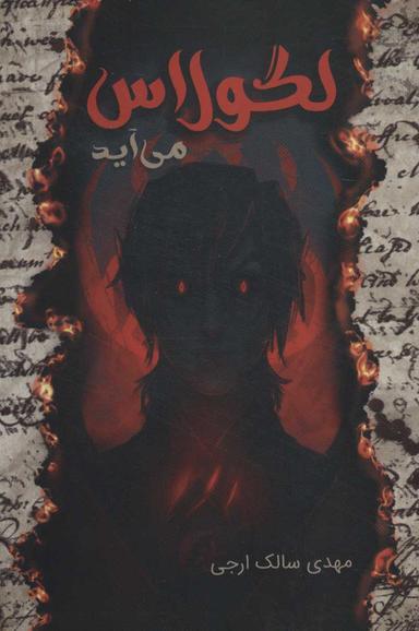 عکس لگولاس می‌آید
