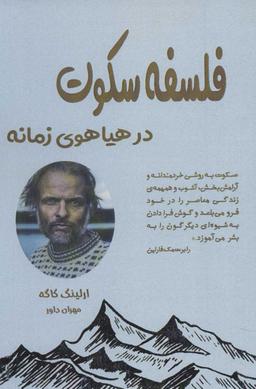 عکس فلسفهٔ سکوت در هیاهوی زمانه