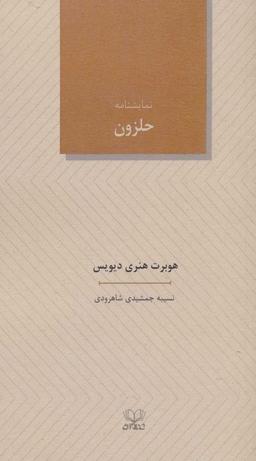 عکس نمایشنامه حلزون