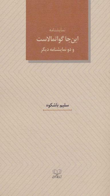 عکس این جا گواتمالاست و دو نمایشنامه دیگر