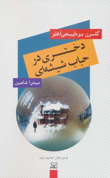 عکس دختری در حباب شیشه‌ای