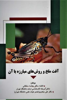 عکس آفت ملخ و روش‌های مبارزه با آن