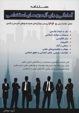 عکس دستنامه آمادگی برای آزمون‌های استخدامی