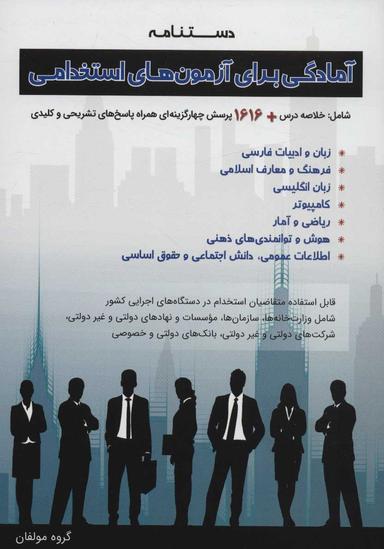 عکس دستنامه آمادگی برای آزمون‌های استخدامی