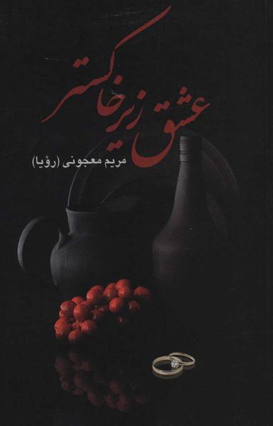 عکس عشق زیر خاکستر