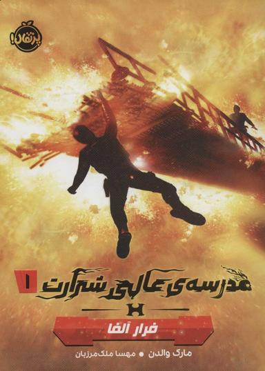عکس فرار آلفا