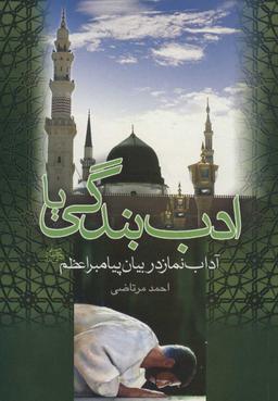 عکس ادب بندگی، یا، آداب نماز در بیان پیامبر اعظم(ص)