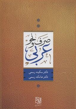 عکس صرف و نحو عربی