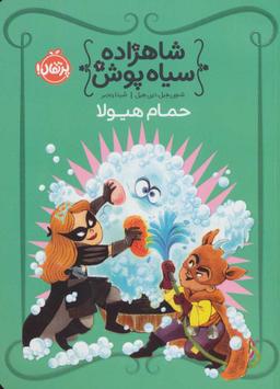 عکس حمام هیولا