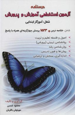عکس درسنامه آزمون استخدامی آموزش و پرورش، شغل