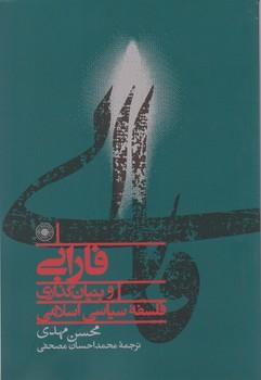 عکس فارابی و بنیانگذاری فلسفه سیاسی اسلامی