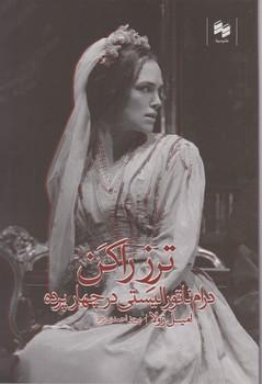 عکس ترز راکن