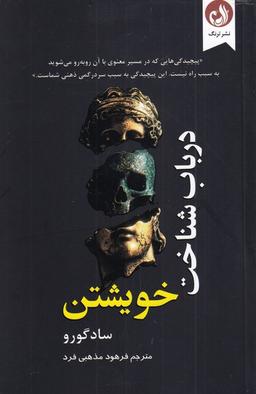 عکس در باب شناخت خویشتن