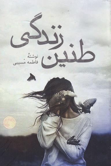 عکس طنین زندگی