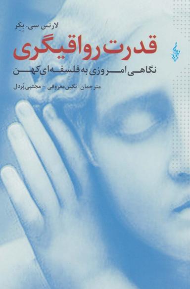 عکس قدرت رواقیگری
