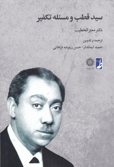 عکس سید قطب و مسئلهٔ تکفیر