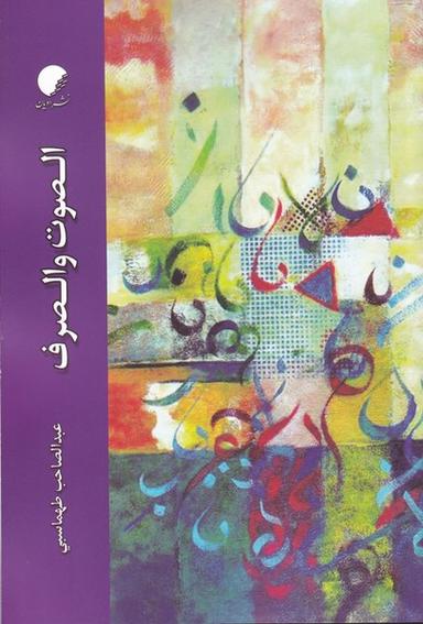 عکس الصوت والصرف