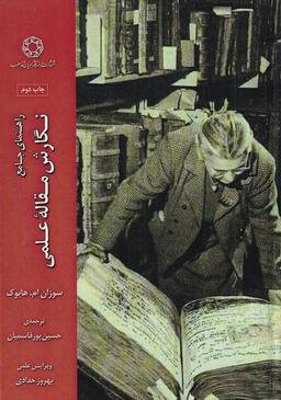 عکس راهنمای جامع نگارش مقاله علمی