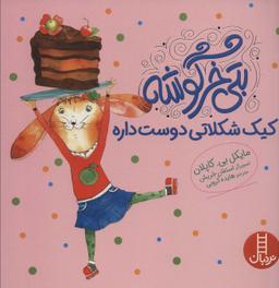 عکس بتی خرگوشه کیک شکلاتی دوست داره