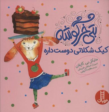 عکس بتی خرگوشه کیک شکلاتی دوست داره