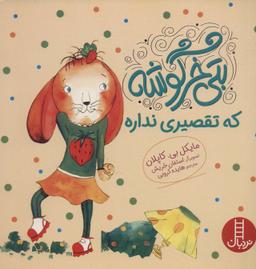 عکس بتی خرگوشه که تقصیری نداره