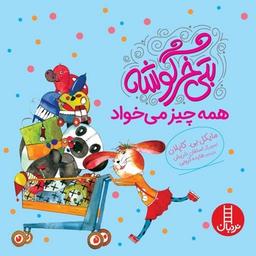 عکس بتی خرگوشه همه چیز می‌خواد