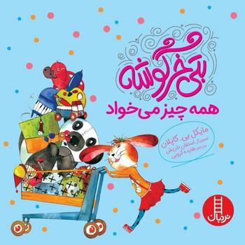 عکس بتی خرگوشه همه چیز می‌خواد