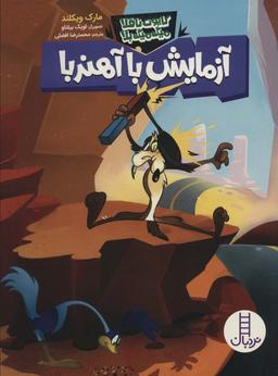 عکس آزمایش با آهنربا