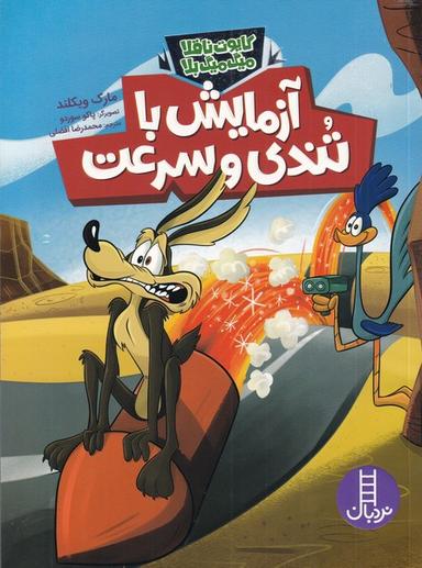 عکس آزمایش با تندی و سرعت