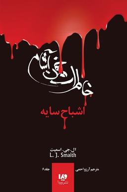 عکس بازگشت قسمت دوم اشباح سایه