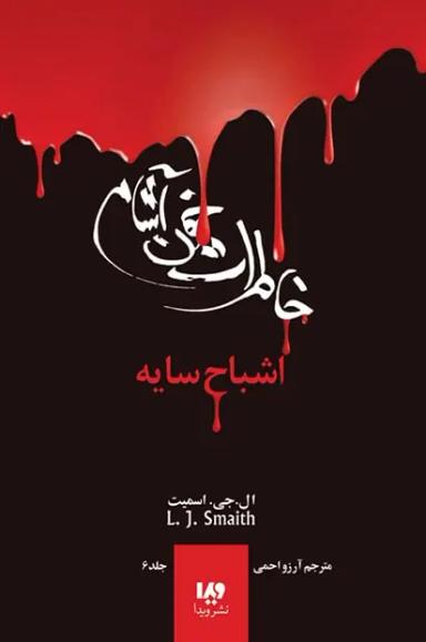 عکس بازگشت قسمت دوم اشباح سایه