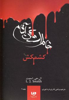 عکس کشمکش