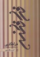 عکس فرافکنی در فرهنگ و ادب فارسی