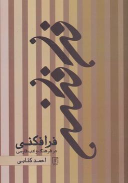عکس فرافکنی در فرهنگ و ادب فارسی