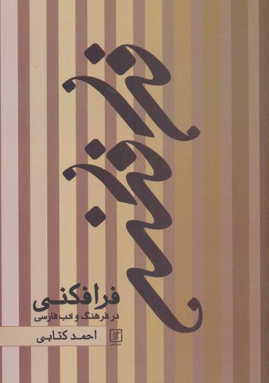 عکس فرافکنی در فرهنگ و ادب فارسی