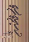 عکس فرافکنی در فرهنگ و ادب فارسی