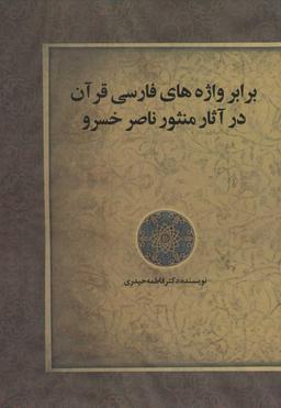 عکس برابرواژه‌های فارسی قرآن در آثار منثور ناصرخسرو