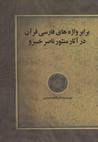 عکس برابرواژه‌های فارسی قرآن در آثار منثور ناصرخسرو