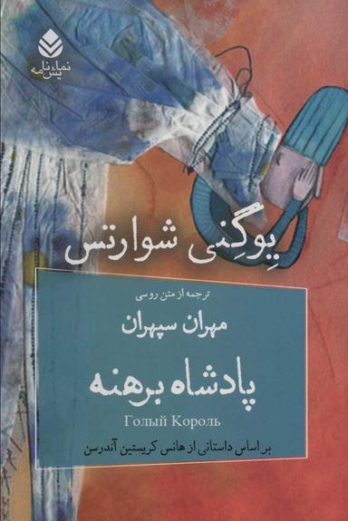 عکس پادشاه برهنه
