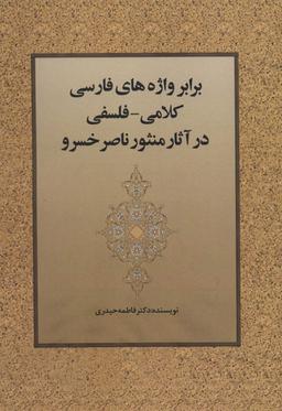 عکس برابر واژه‌های فارسی کلامی - فلسفی در آثار منثور ناصرخسرو