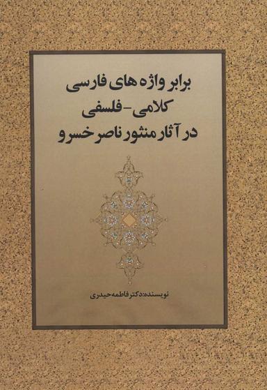 عکس برابر واژه‌های فارسی کلامی - فلسفی در آثار منثور ناصرخسرو
