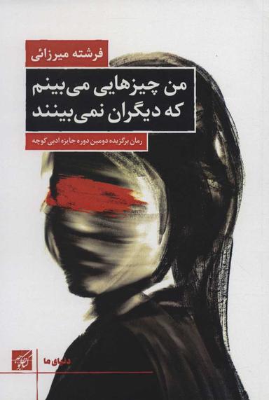 عکس من چیزهایی می‌بینم که دیگران نمی‌بینند