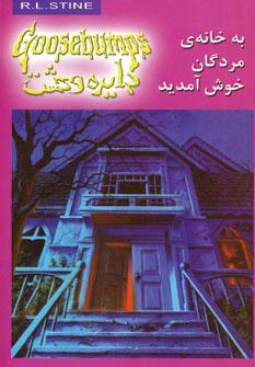 عکس به خانهٔ مردگان خوش آمدید