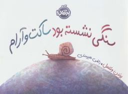 عکس سنگی نشسته بود ساکت و آرام